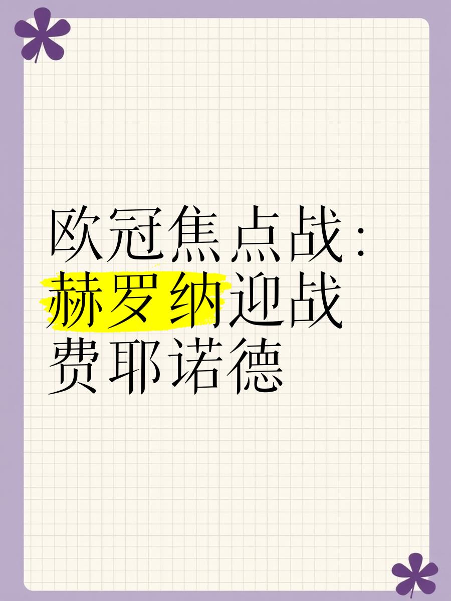 赫罗纳客场胜利，士气高昂做好备战准备